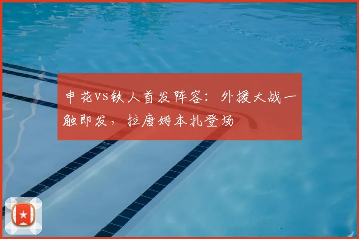 申花vs铁人首发阵容:外援大战一触即发,拉唐姆本扎登场