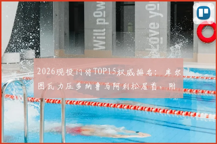 2026现役门将TOP15权威排名:库尔图瓦力压多纳鲁马阿利松居首,附门将实力深度对比解析