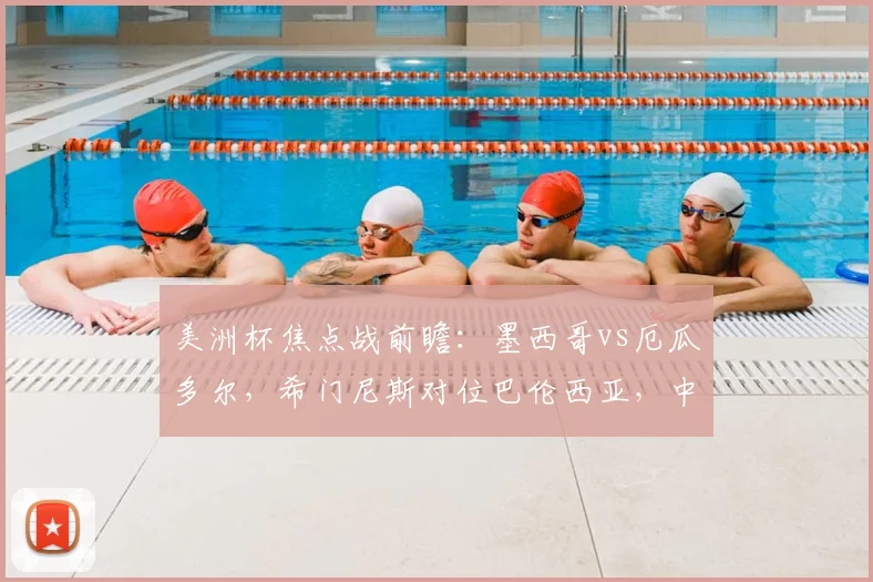 美洲杯焦点战前瞻：墨西哥vs厄瓜多尔，希门尼斯对位巴伦西亚，中场凯塞多能否成为关键先生？