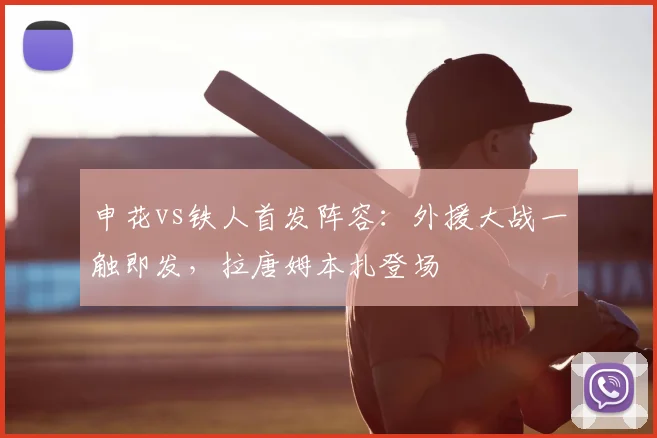 申花vs铁人首发阵容：外援大战一触即发，拉唐姆本扎登场
