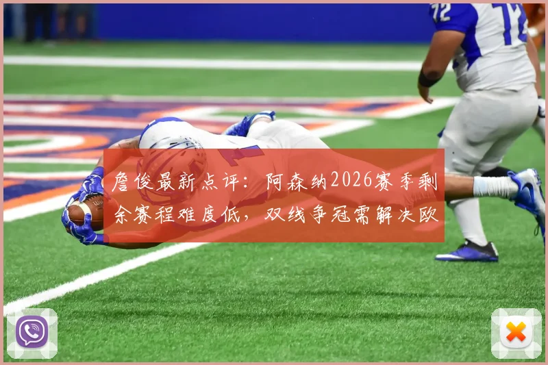 詹俊最新点评：阿森纳2026赛季剩余赛程难度低，双线争冠需解决欧冠分心问题